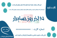 تصویر  کارت هدیه به مناسبت روز حسابدار