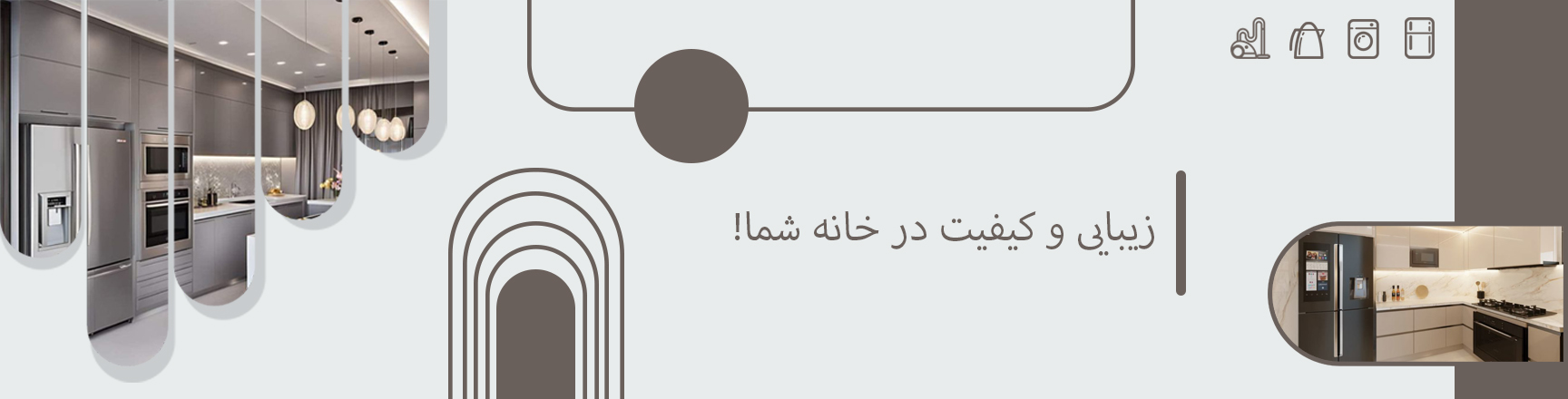 خانه و اشپزخانه