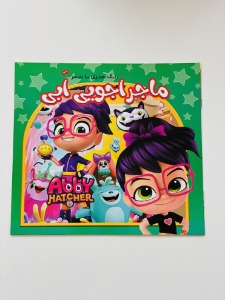 تصویر  دفتر رنگ آمیزی با شعر ماجراجویی اَبی